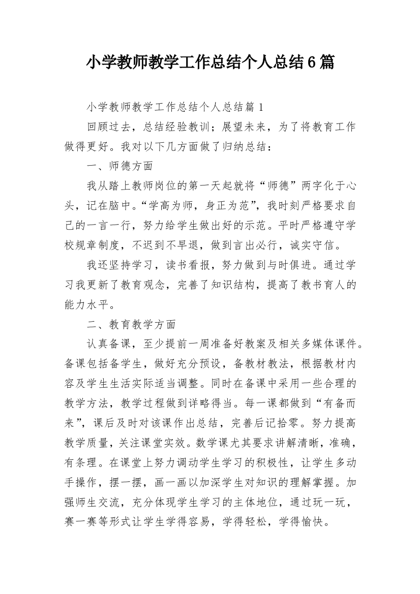 小学教师教学工作总结个人总结6篇