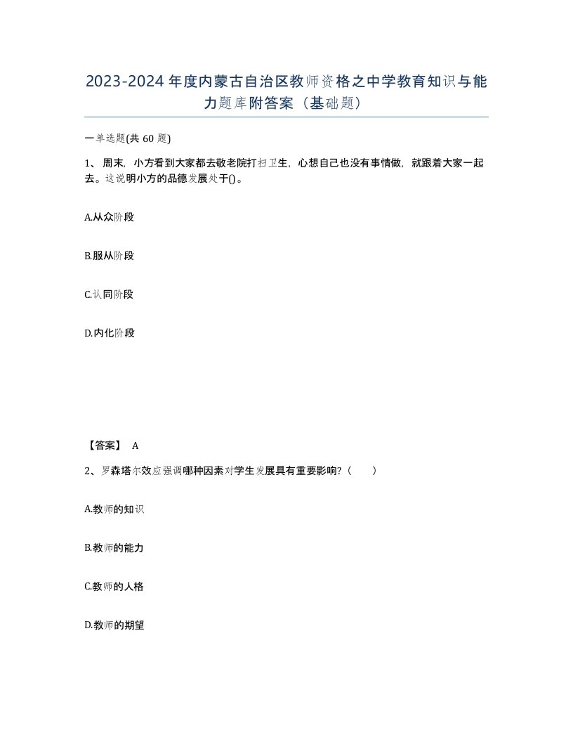 2023-2024年度内蒙古自治区教师资格之中学教育知识与能力题库附答案基础题