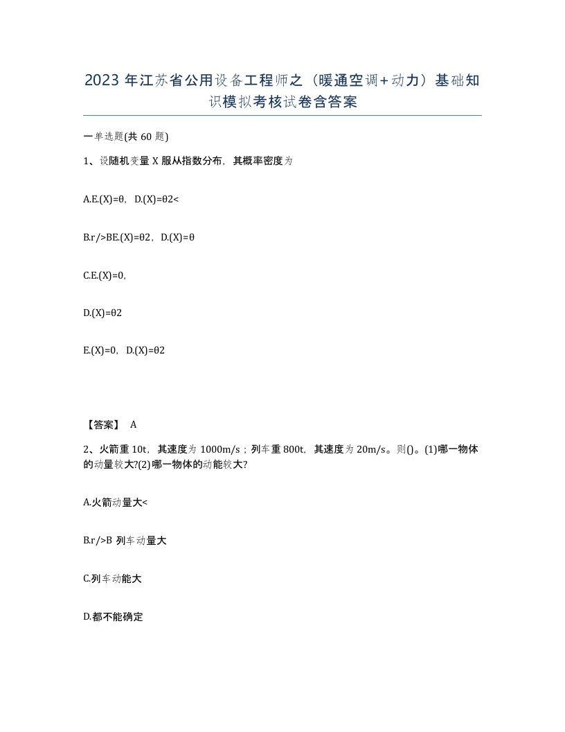 2023年江苏省公用设备工程师之暖通空调动力基础知识模拟考核试卷含答案