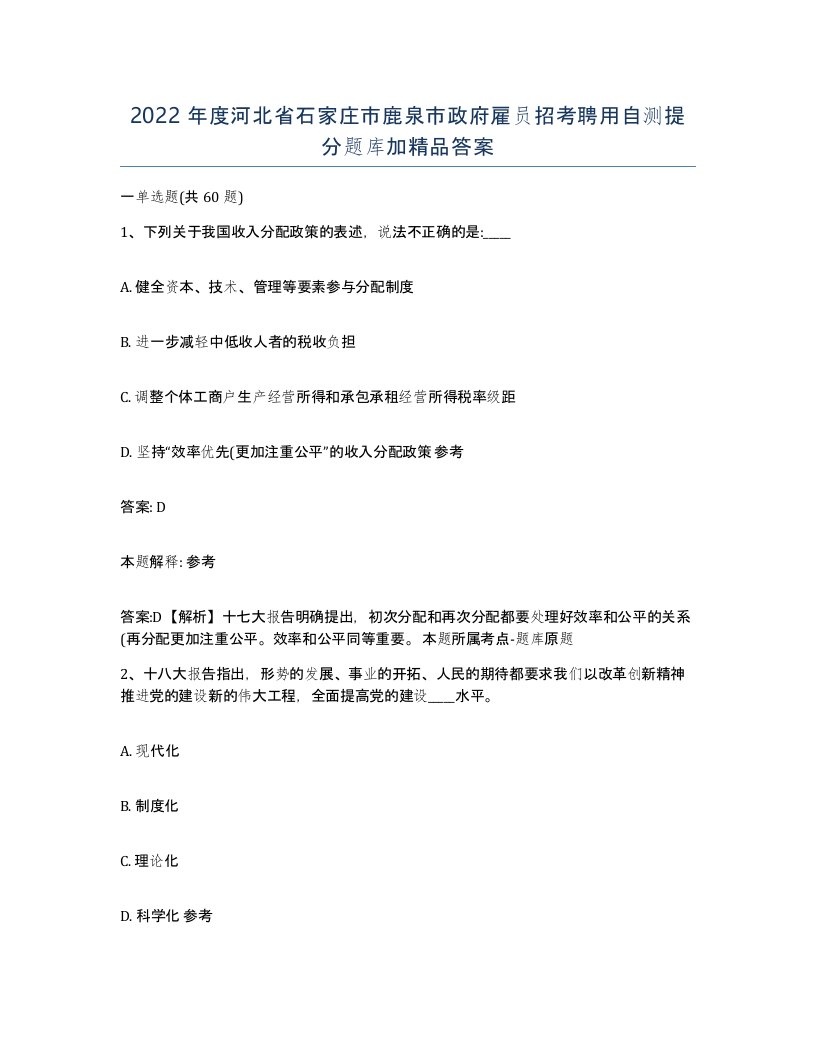 2022年度河北省石家庄市鹿泉市政府雇员招考聘用自测提分题库加答案