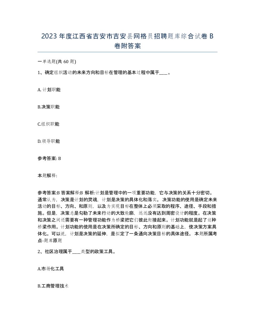 2023年度江西省吉安市吉安县网格员招聘题库综合试卷B卷附答案