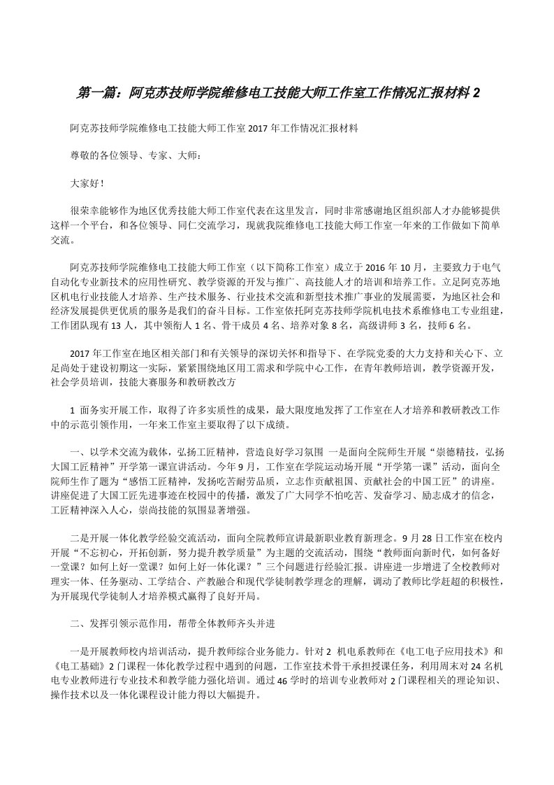 阿克苏技师学院维修电工技能大师工作室工作情况汇报材料2[修改版]