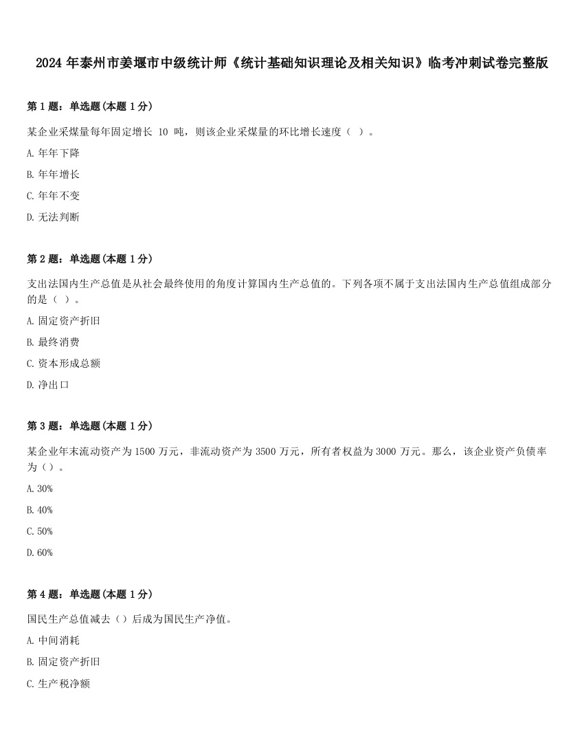 2024年泰州市姜堰市中级统计师《统计基础知识理论及相关知识》临考冲刺试卷完整版