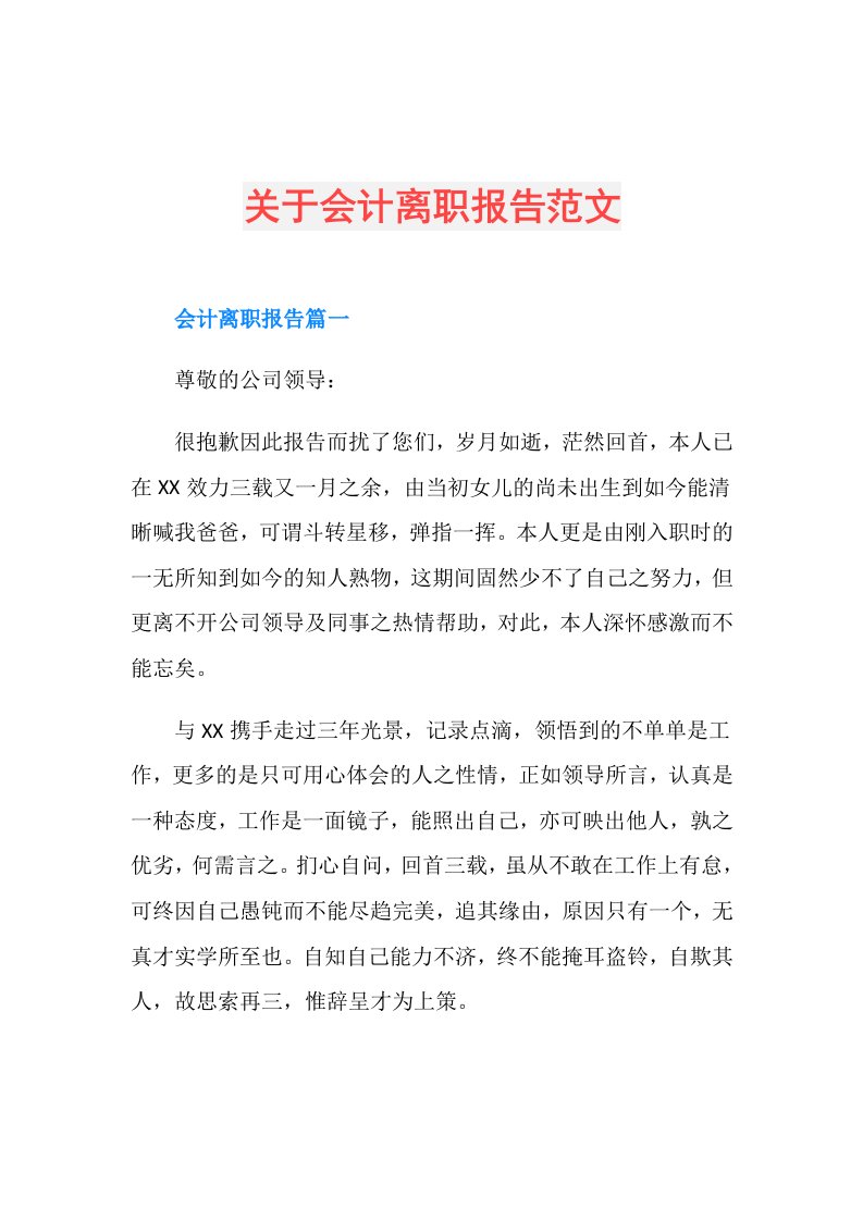 关于会计离职报告范文