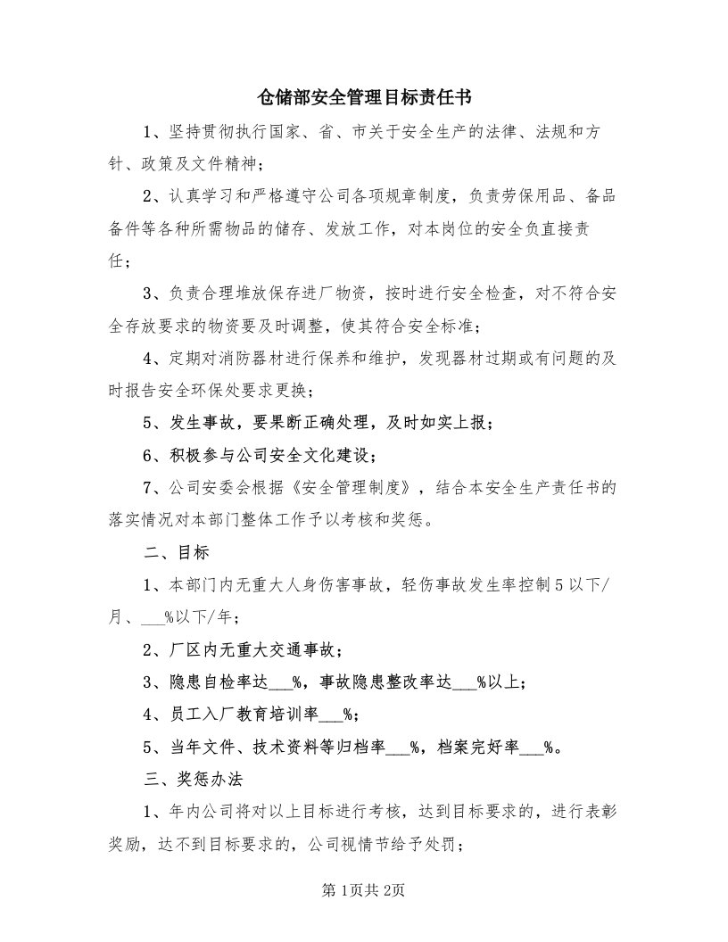 仓储部安全管理目标责任书