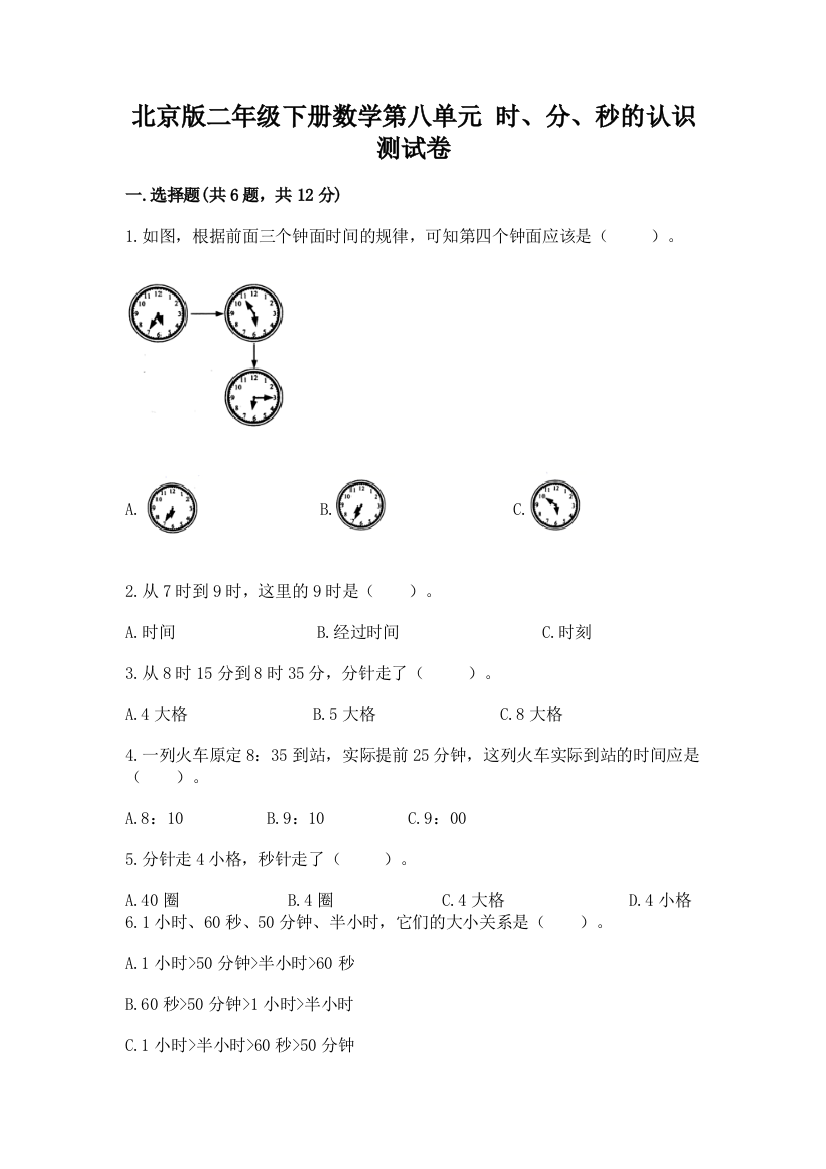 北京版二年级下册数学第八单元-时、分、秒的认识-测试卷(名校卷)