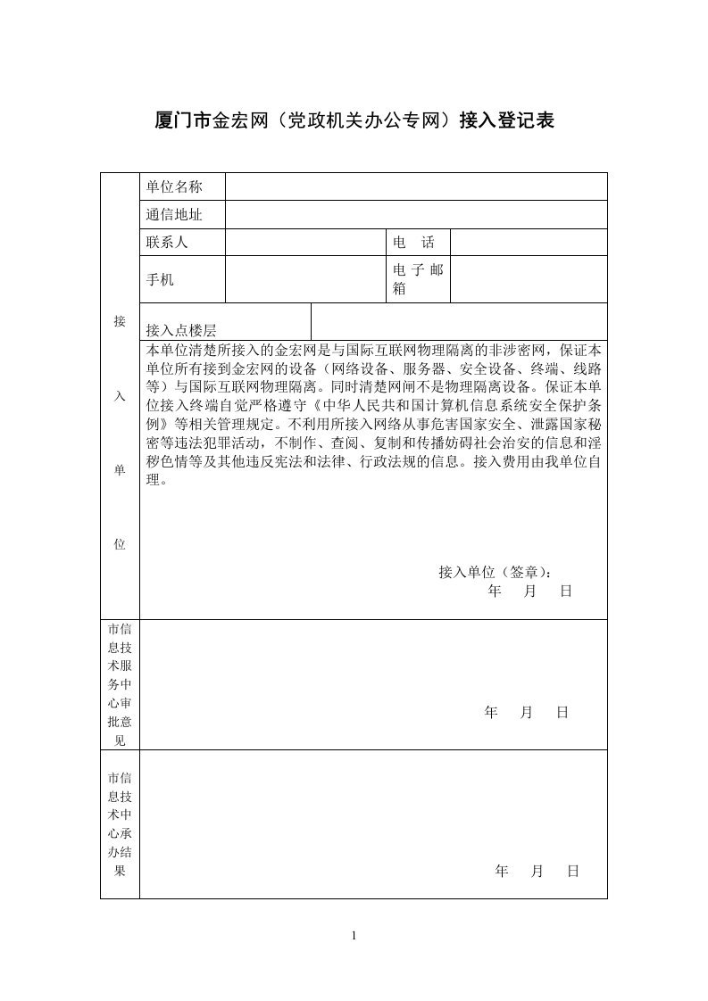 厦门市金宏网（党政机关办公专网）接入登记表