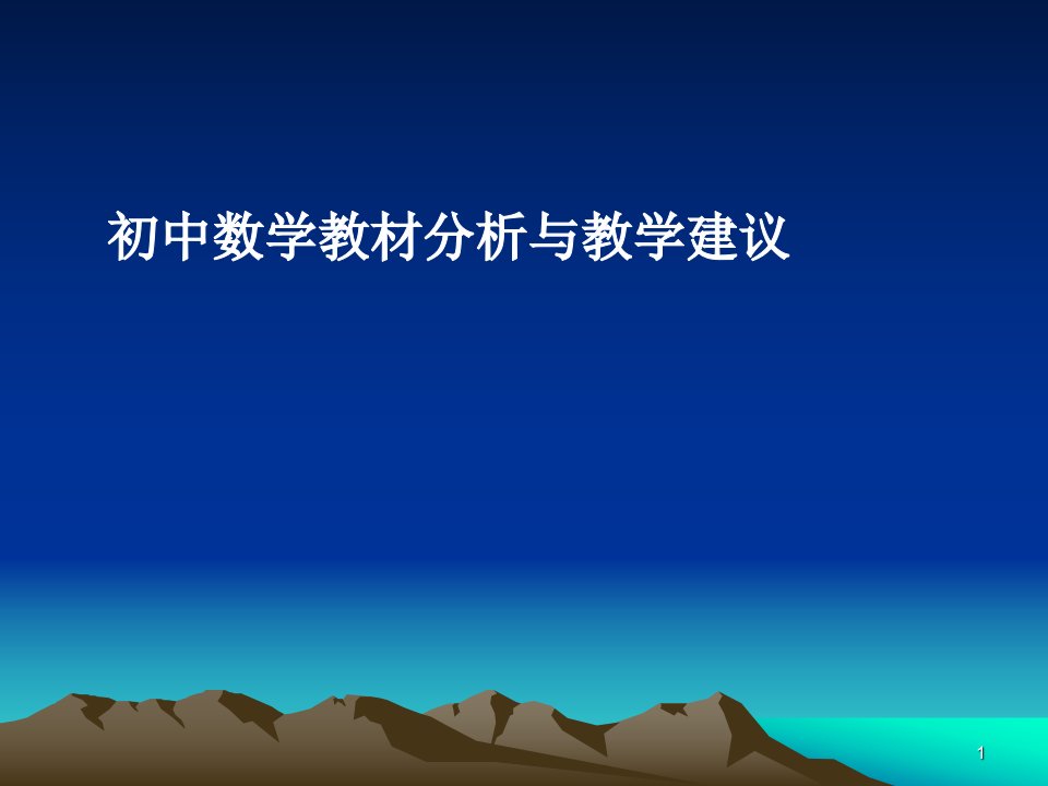 初中数学教材培训ppt课件