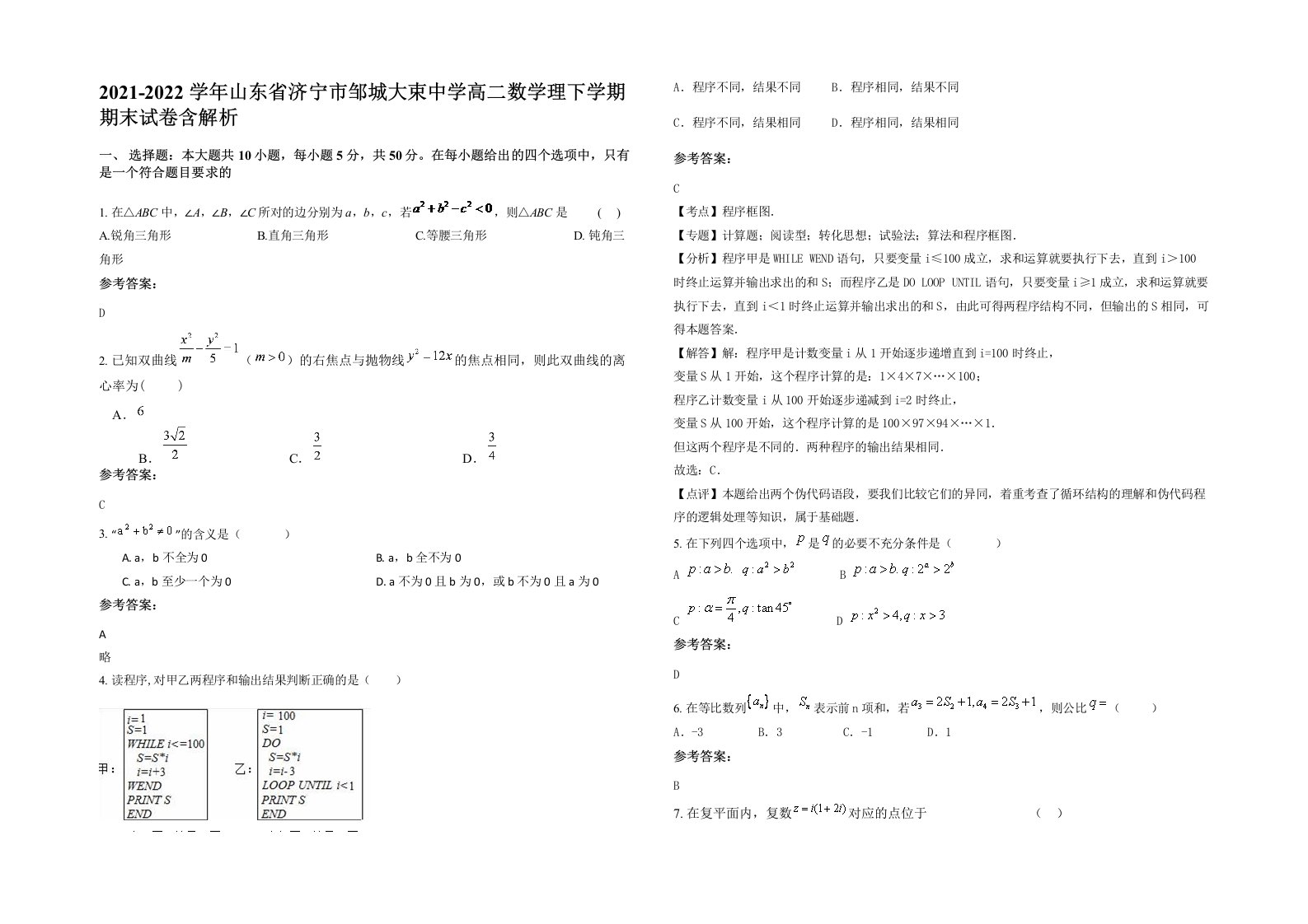 2021-2022学年山东省济宁市邹城大束中学高二数学理下学期期末试卷含解析