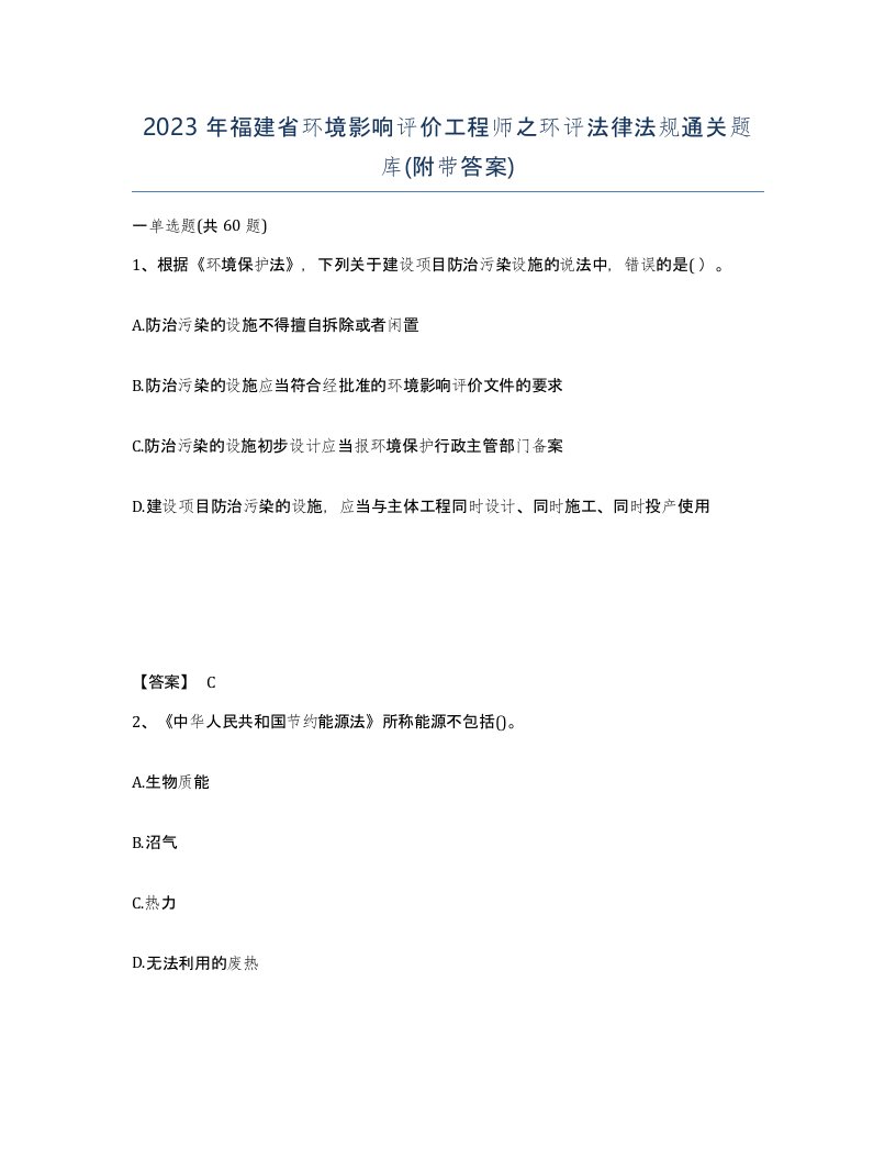 2023年福建省环境影响评价工程师之环评法律法规通关题库附带答案