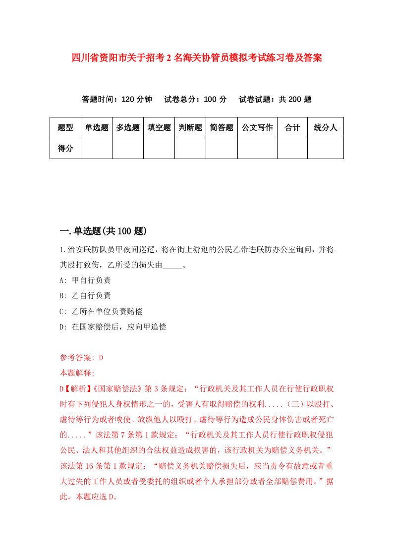 四川省资阳市关于招考2名海关协管员模拟考试练习卷及答案第1版