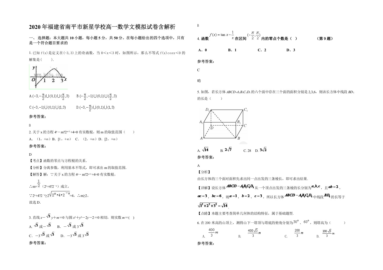 2020年福建省南平市新星学校高一数学文模拟试卷含解析