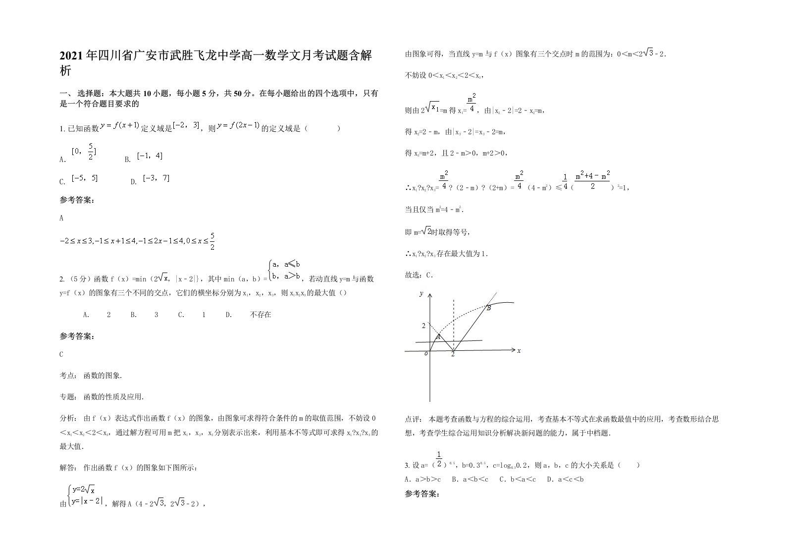 2021年四川省广安市武胜飞龙中学高一数学文月考试题含解析