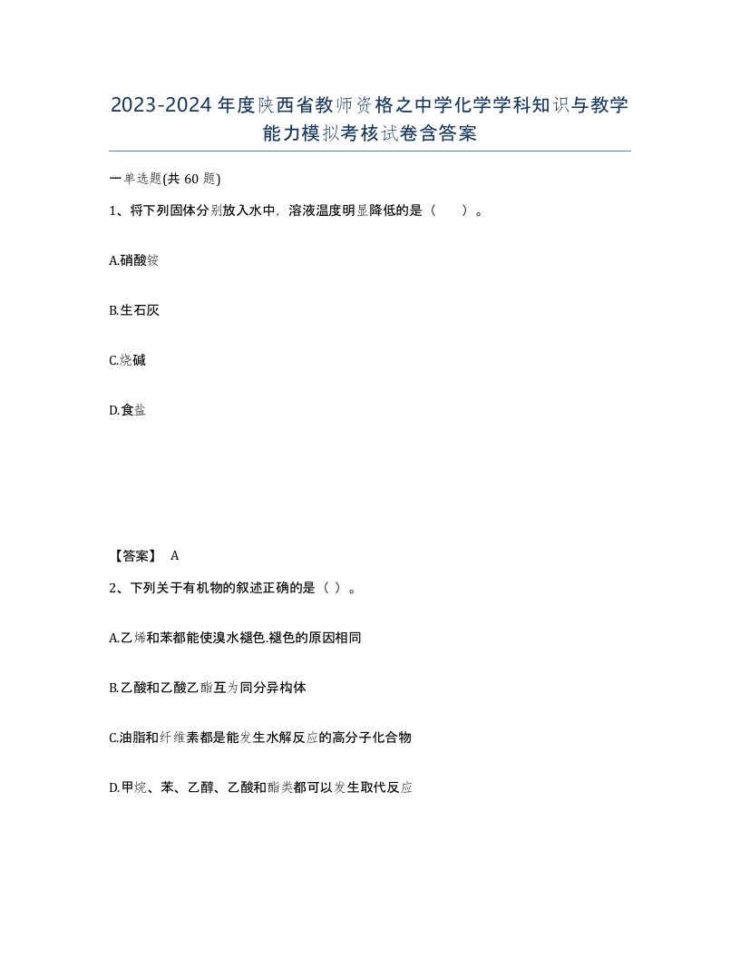 2023-2024年度陕西省教师资格之中学化学学科知识与教学能力模拟考核试卷含答案