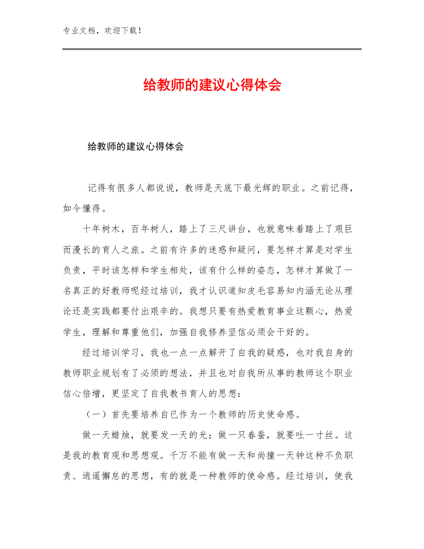 给教师的建议心得体会优选例文11篇