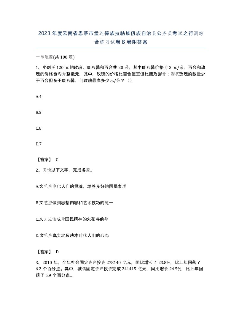 2023年度云南省思茅市孟连傣族拉祜族佤族自治县公务员考试之行测综合练习试卷B卷附答案