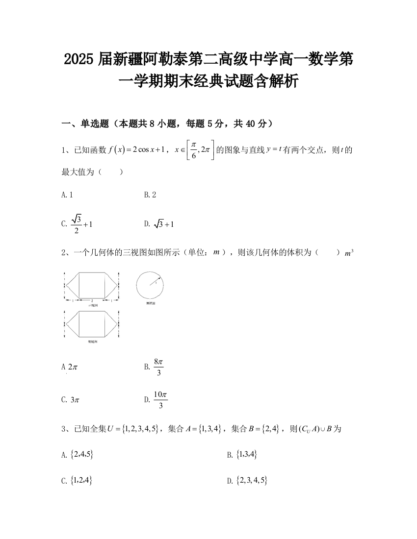 2025届新疆阿勒泰第二高级中学高一数学第一学期期末经典试题含解析