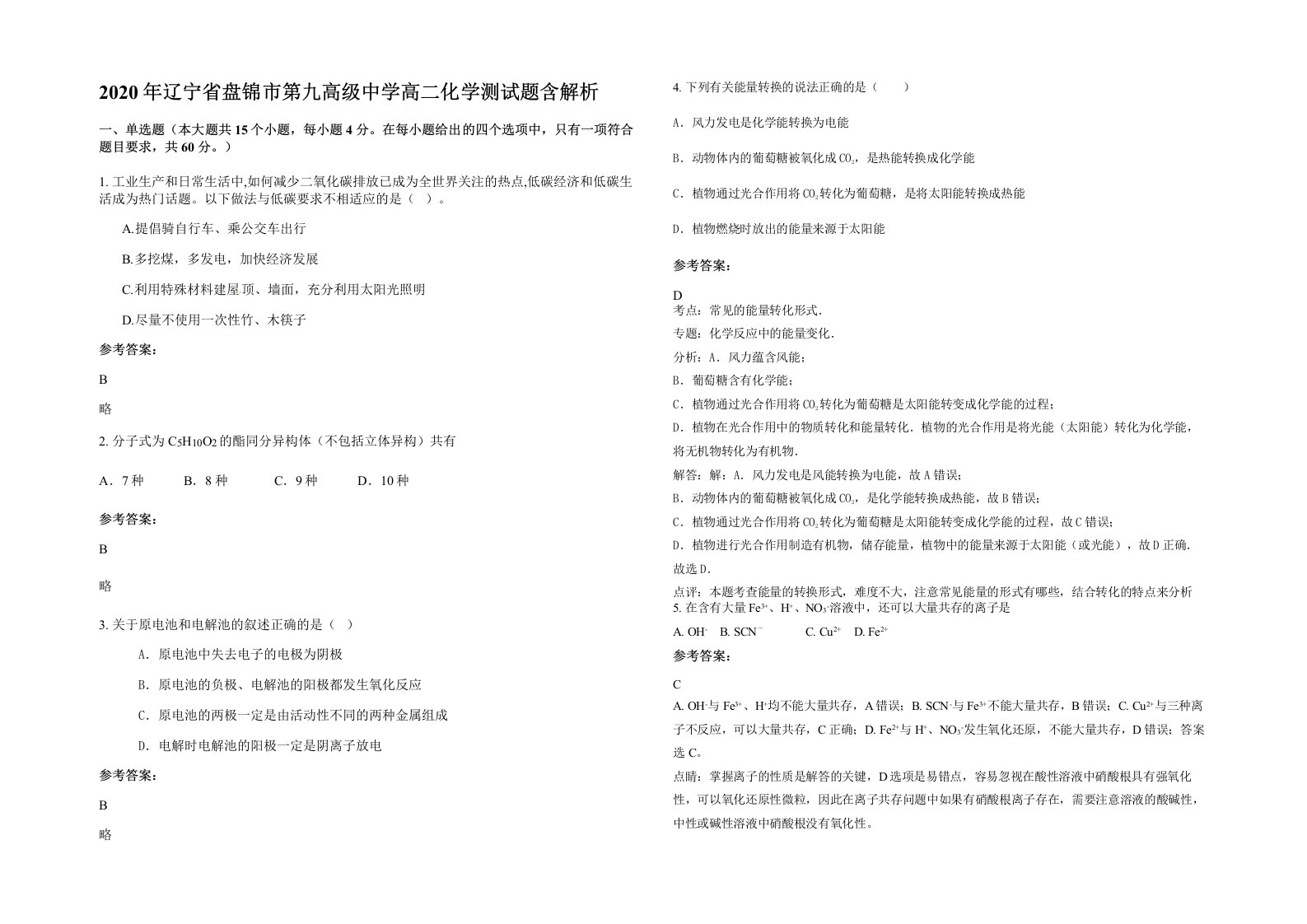 2020年辽宁省盘锦市第九高级中学高二化学测试题含解析