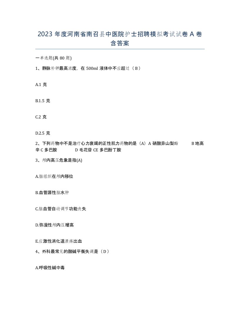 2023年度河南省南召县中医院护士招聘模拟考试试卷A卷含答案