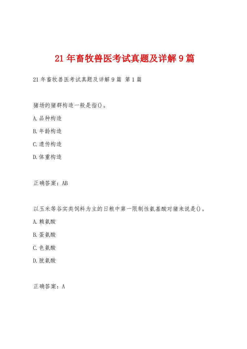 21年畜牧兽医考试真题及详解9篇