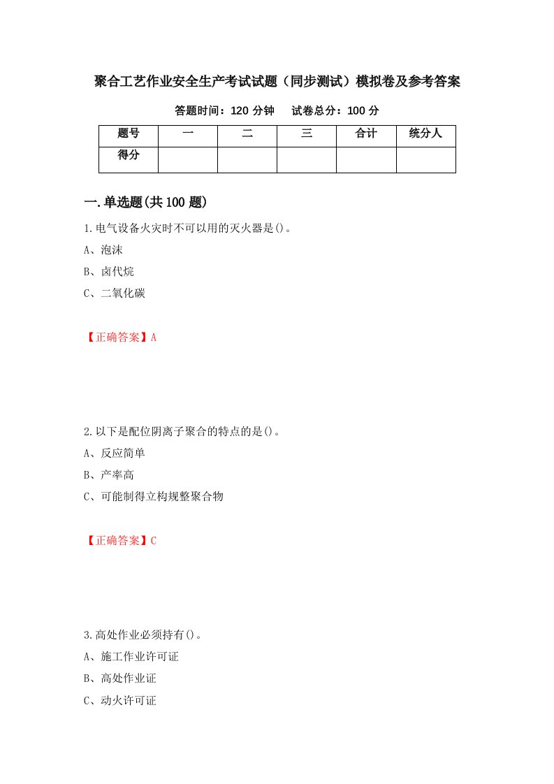 聚合工艺作业安全生产考试试题同步测试模拟卷及参考答案第17次