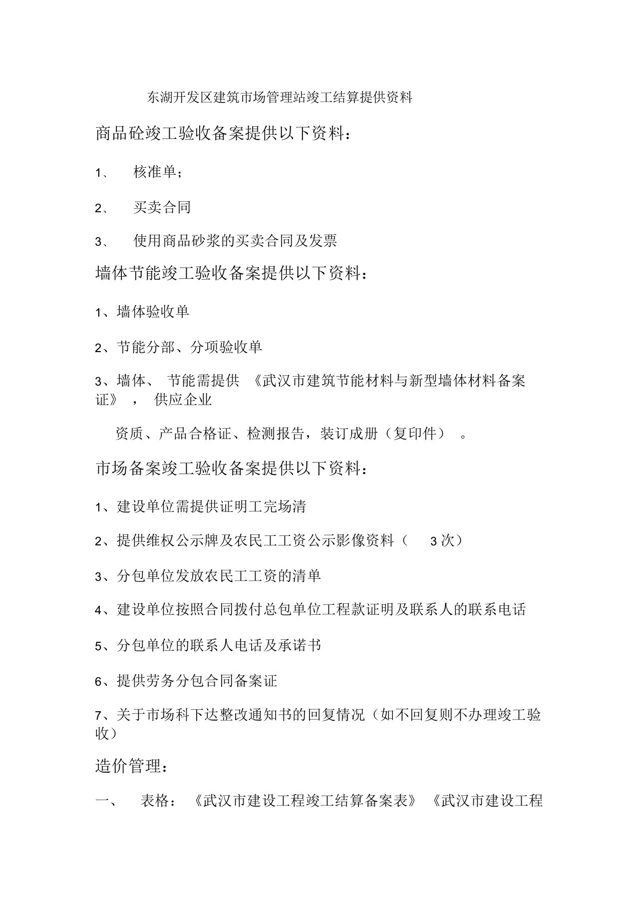 东湖开发区建筑市场管理站竣工结算资料(doc7页)