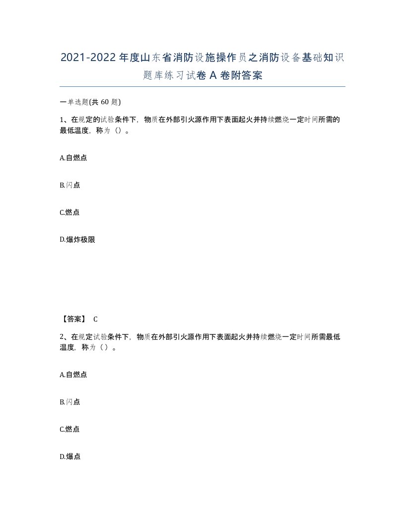 2021-2022年度山东省消防设施操作员之消防设备基础知识题库练习试卷A卷附答案