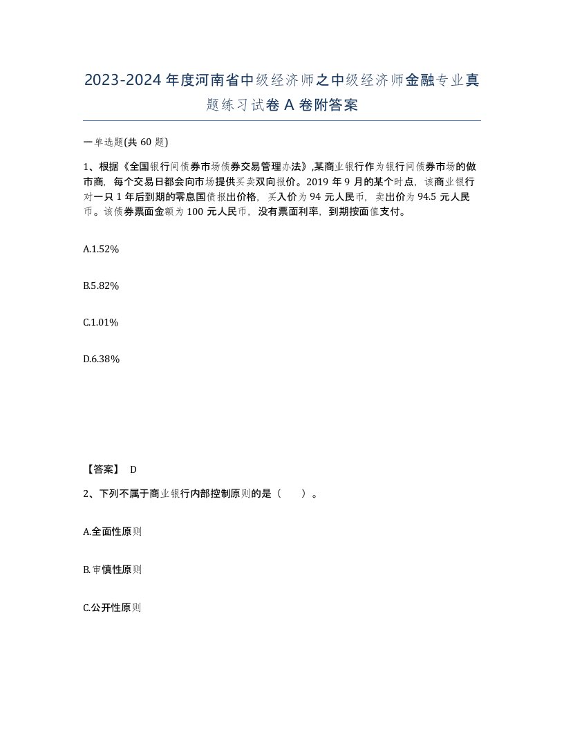 2023-2024年度河南省中级经济师之中级经济师金融专业真题练习试卷A卷附答案