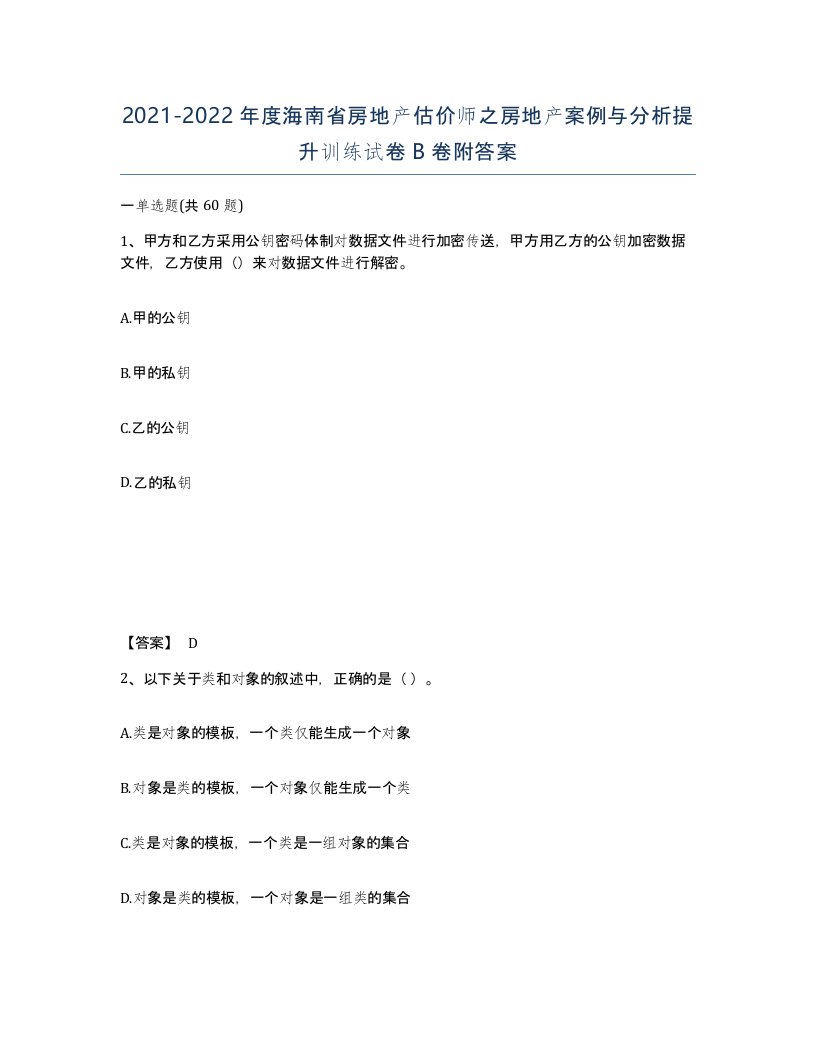 2021-2022年度海南省房地产估价师之房地产案例与分析提升训练试卷B卷附答案