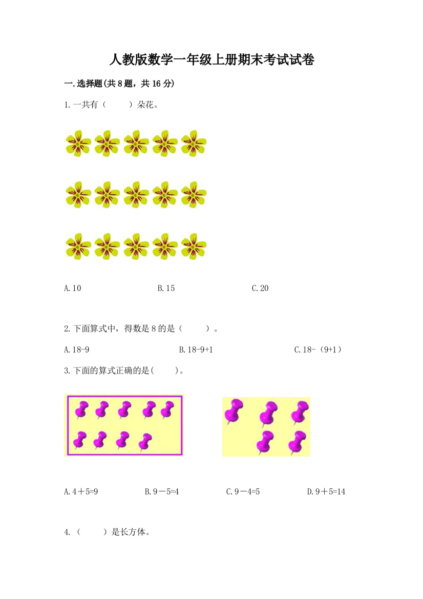 人教版数学一年级上册期末考试试卷附答案（突破训练）