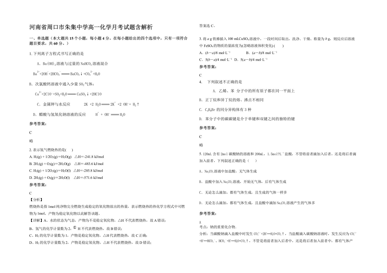 河南省周口市朱集中学高一化学月考试题含解析