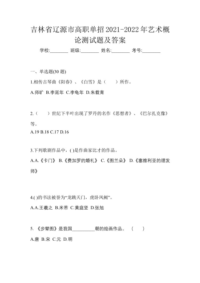 吉林省辽源市高职单招2021-2022年艺术概论测试题及答案