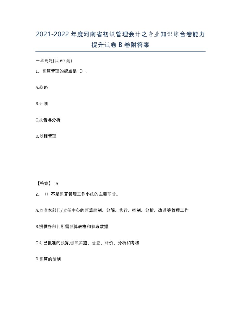 2021-2022年度河南省初级管理会计之专业知识综合卷能力提升试卷B卷附答案