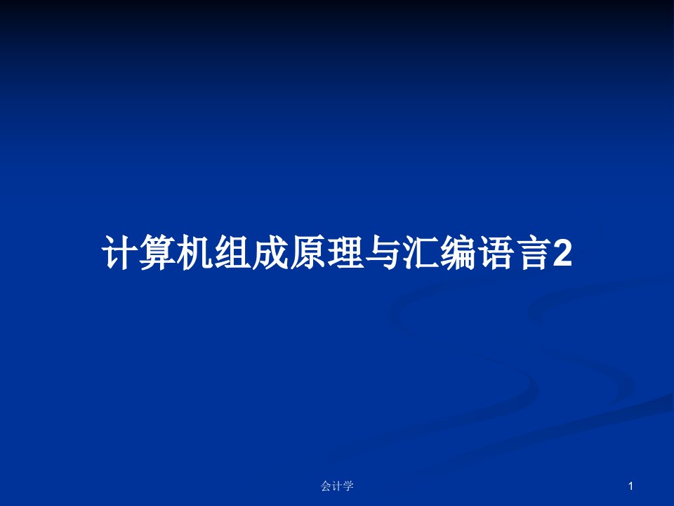 计算机组成原理与汇编语言2PPT学习教案