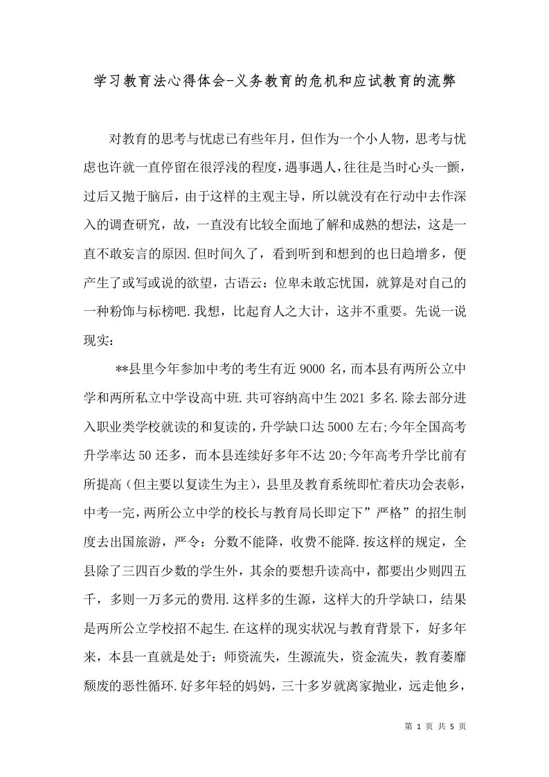 学习教育法心得体会-义务教育的危机和应试教育的流弊（一）