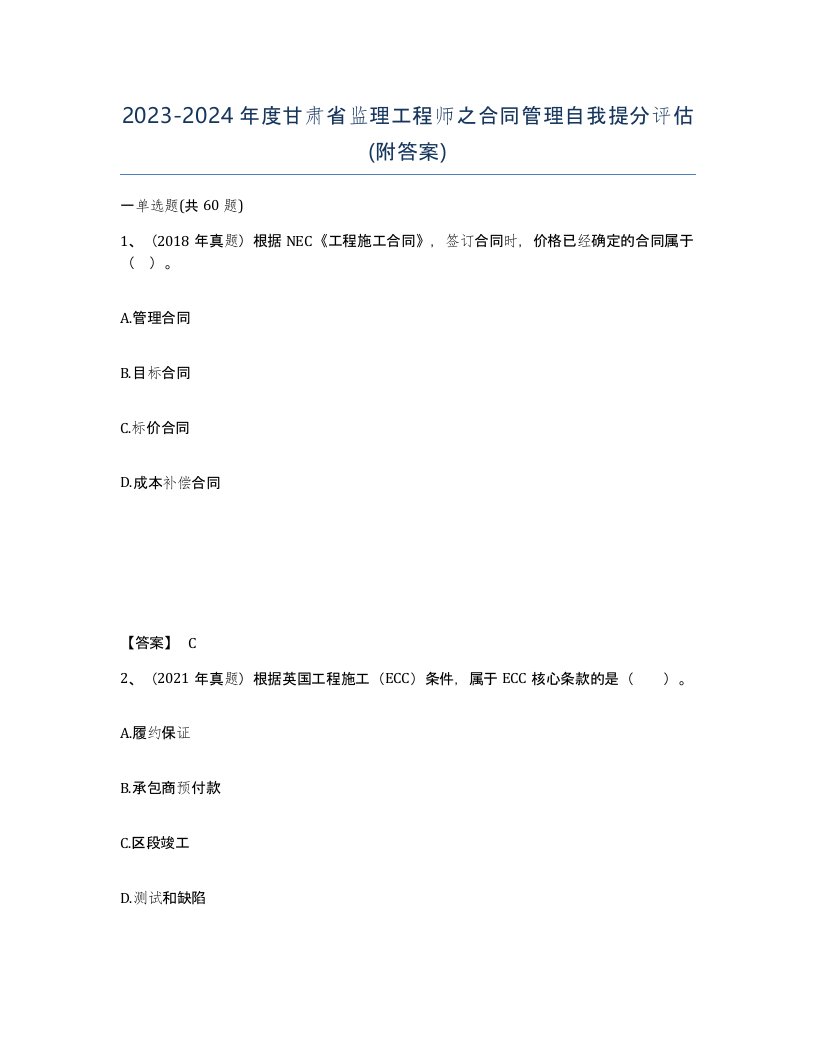 2023-2024年度甘肃省监理工程师之合同管理自我提分评估附答案