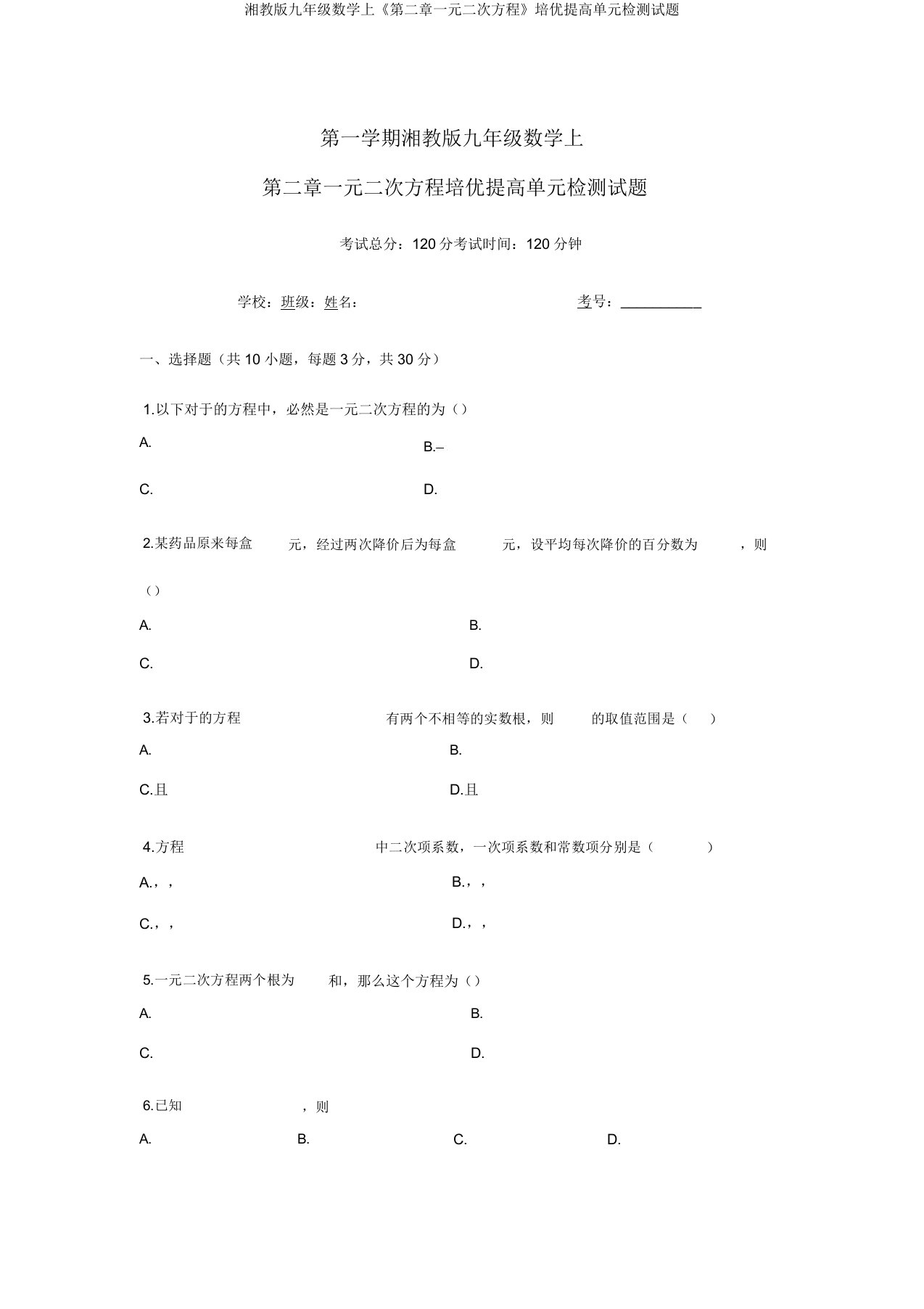 湘教版九年级数学上《第二章一元二次方程》培优提高单元检测试题