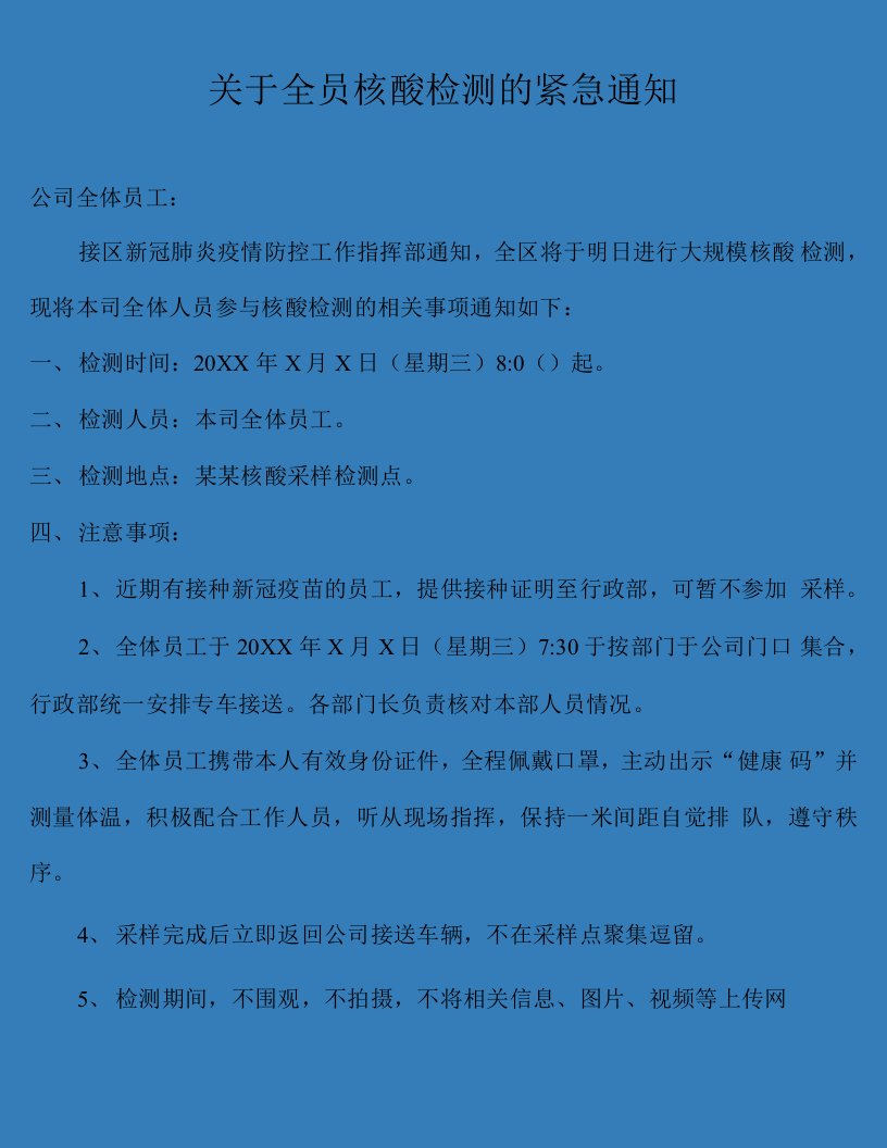 公司企业全员核酸检测通知防疫紧急通知