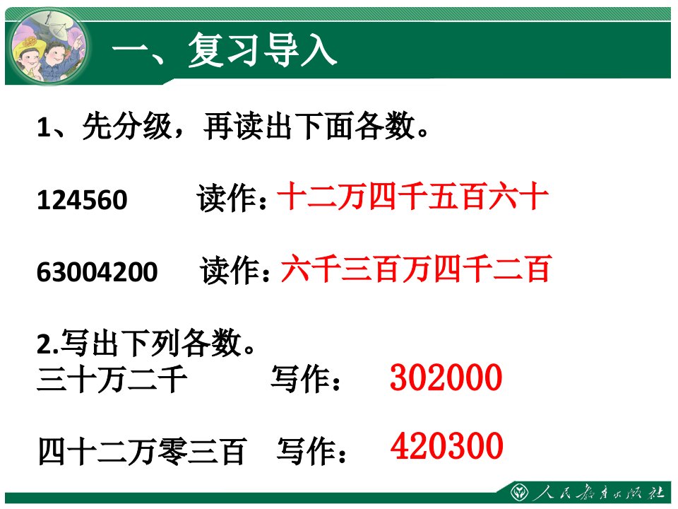 四年级数学上册课件1.1亿以内数的认识30人教版共11张PPT