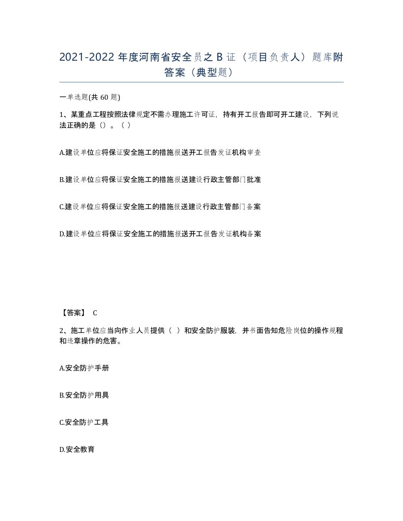 2021-2022年度河南省安全员之B证项目负责人题库附答案典型题