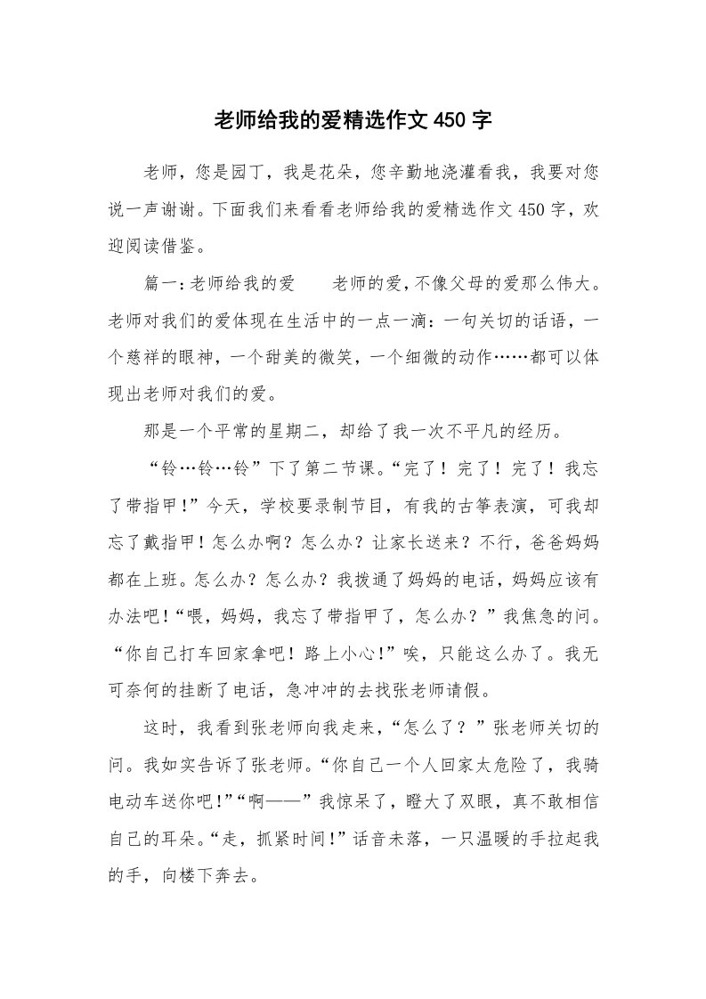 老师给我的爱精选作文450字