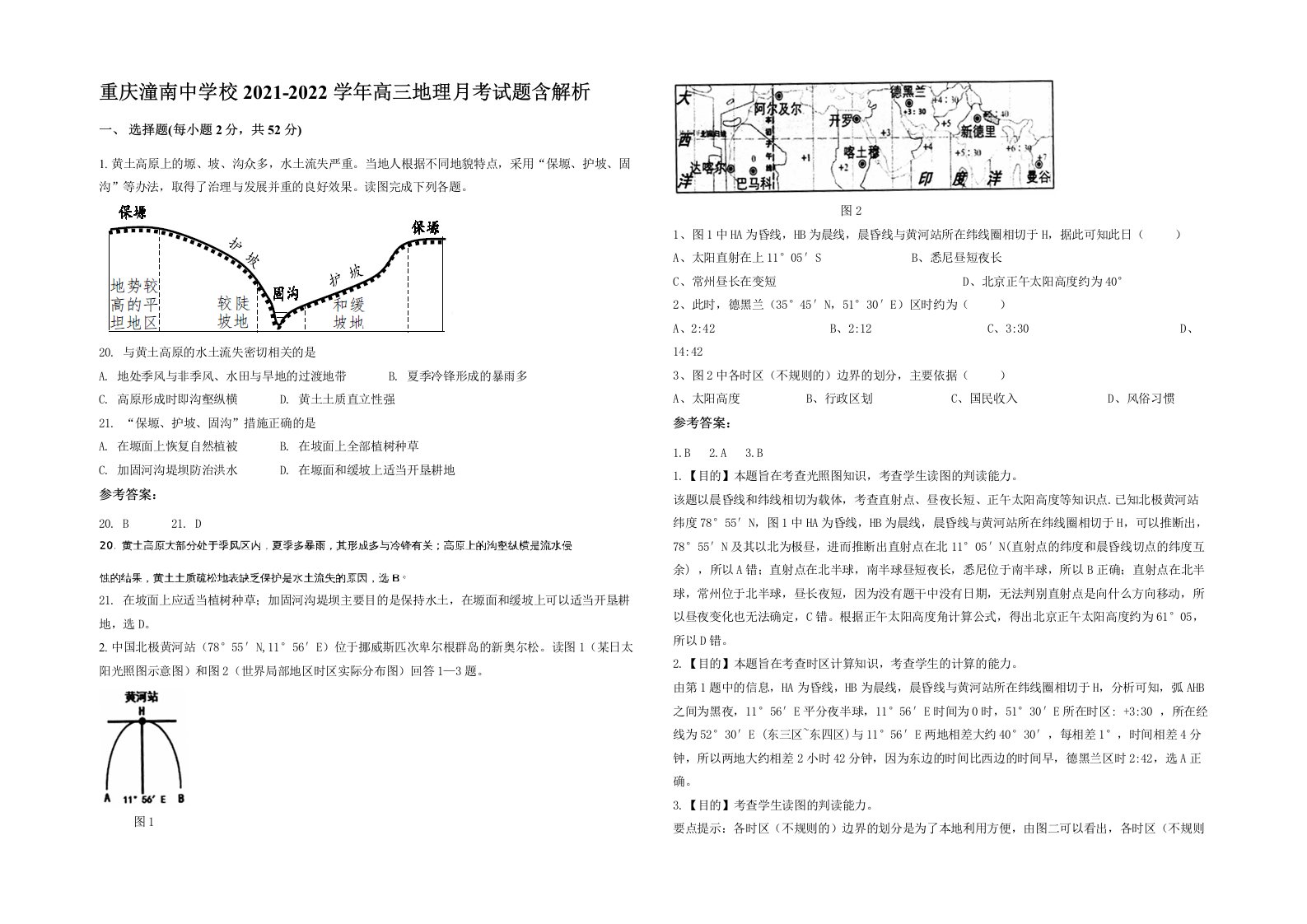 重庆潼南中学校2021-2022学年高三地理月考试题含解析