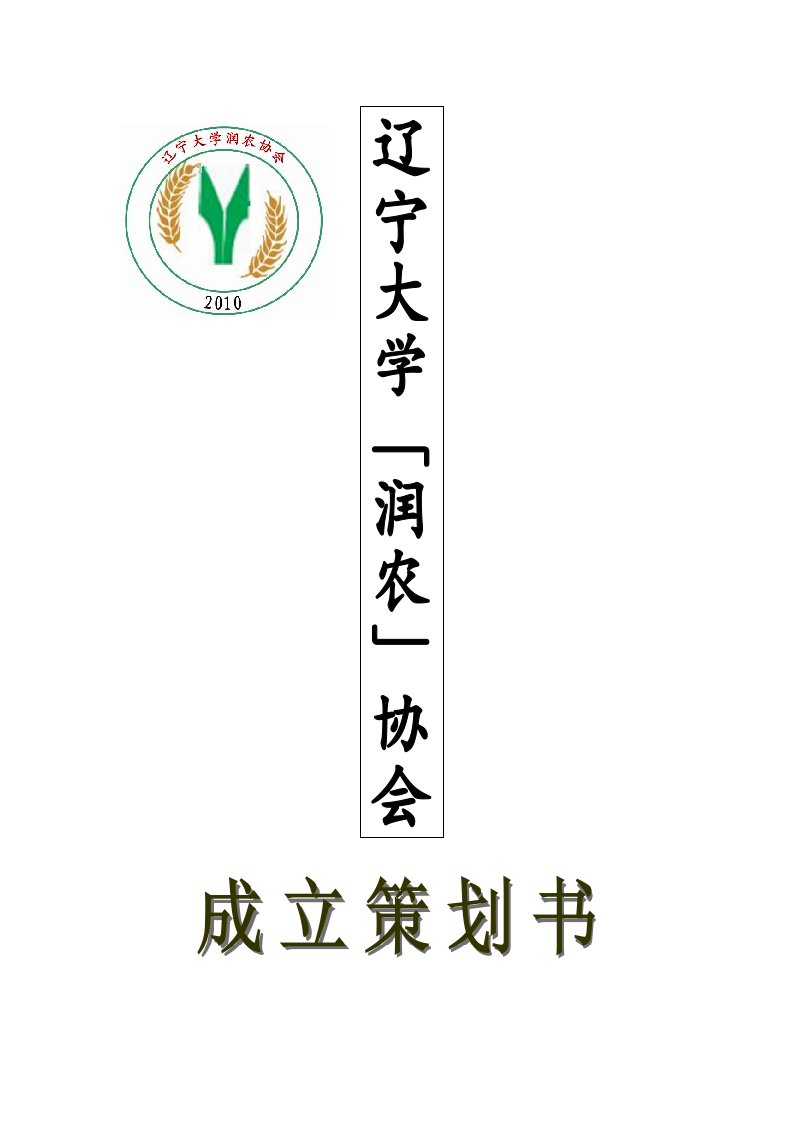 精选辽宁大学润农协会策划书