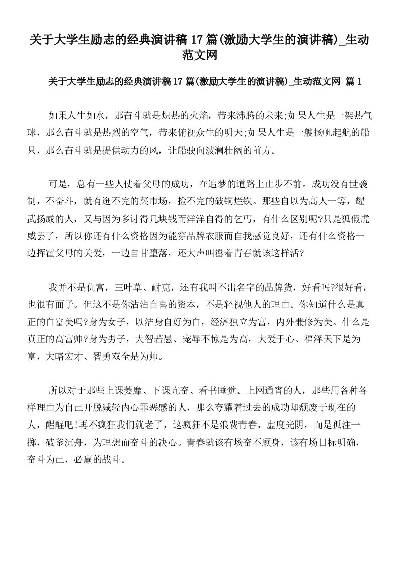 关于大学生励志的经典演讲稿17篇(激励大学生的演讲稿)