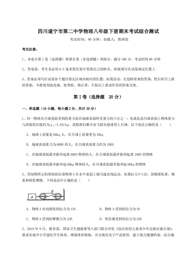 综合解析四川遂宁市第二中学物理八年级下册期末考试综合测试试题（解析版）