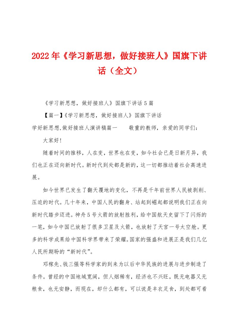 2023年《学习新思想，做好接班人》国旗下讲话