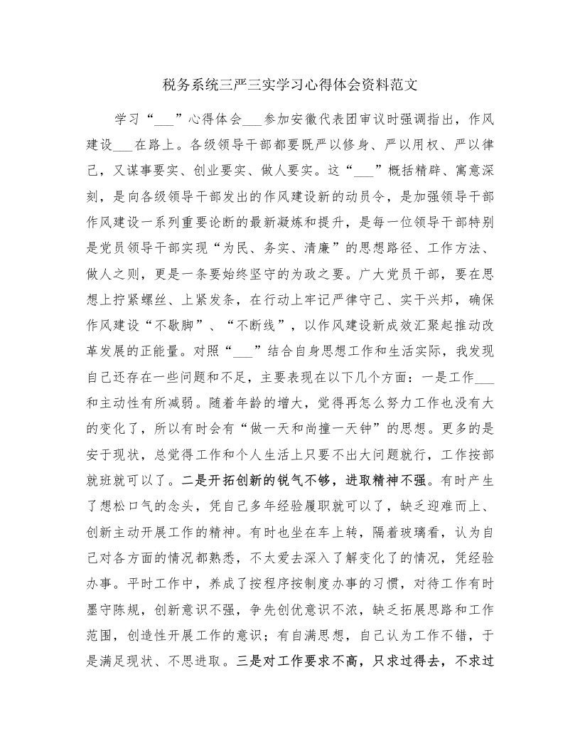 税务系统三严三实学习心得体会资料范文