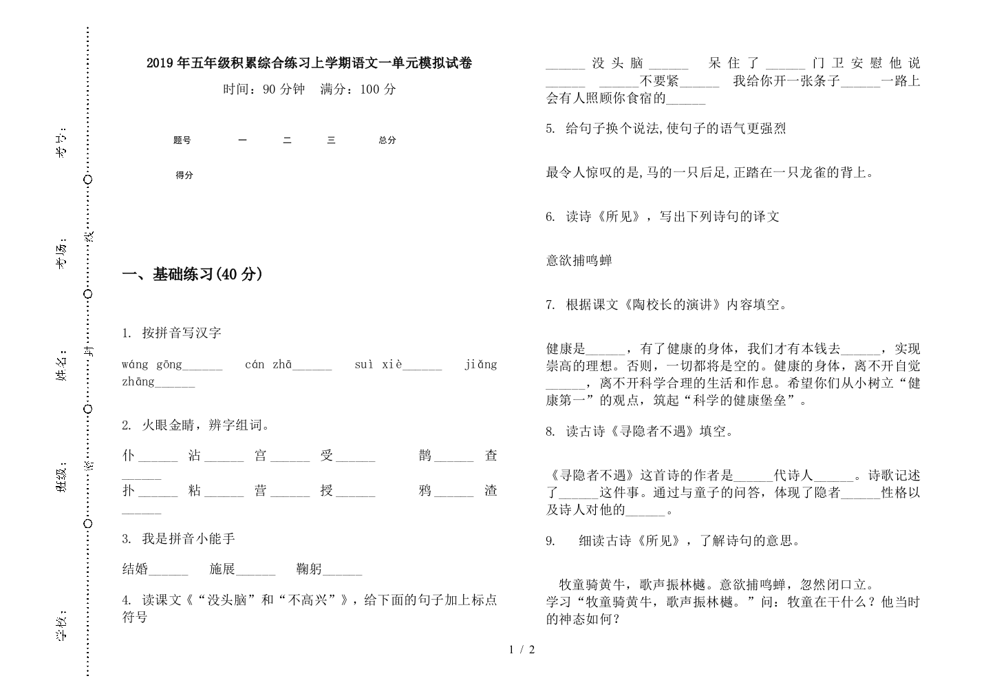 2019年五年级积累综合练习上学期语文一单元模拟试卷