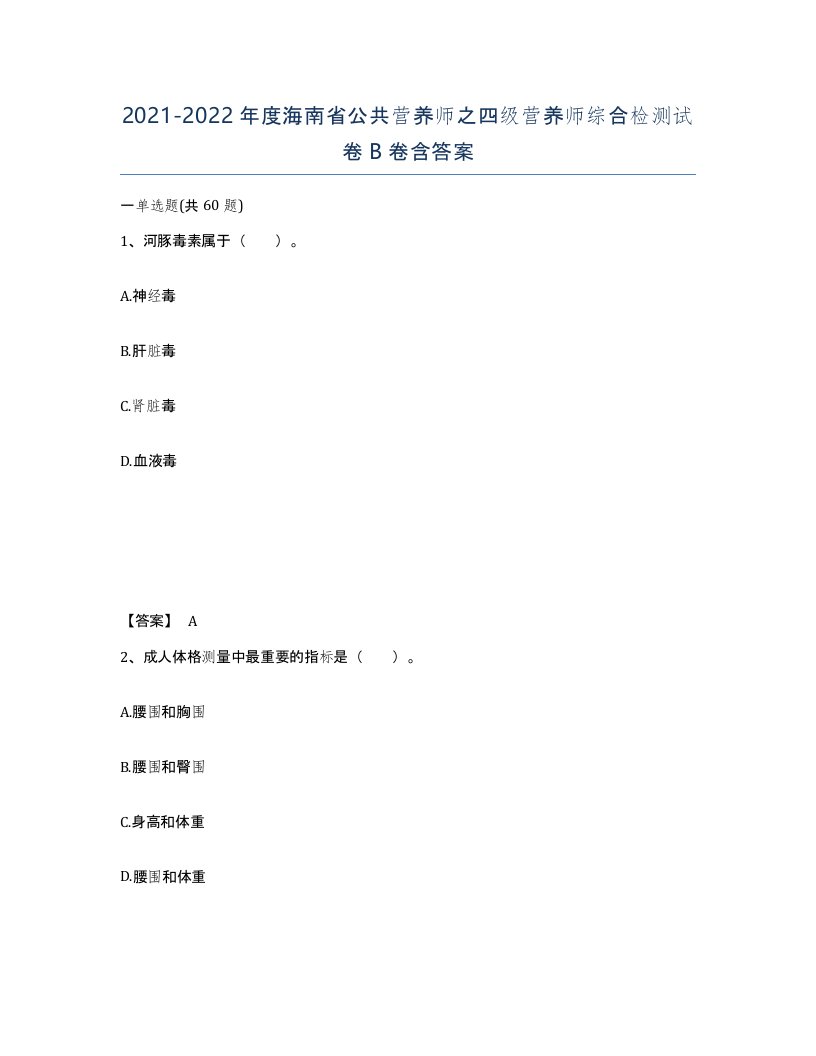 2021-2022年度海南省公共营养师之四级营养师综合检测试卷B卷含答案