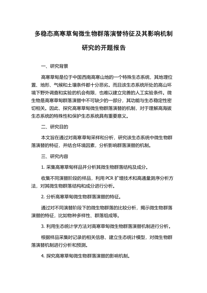 多稳态高寒草甸微生物群落演替特征及其影响机制研究的开题报告